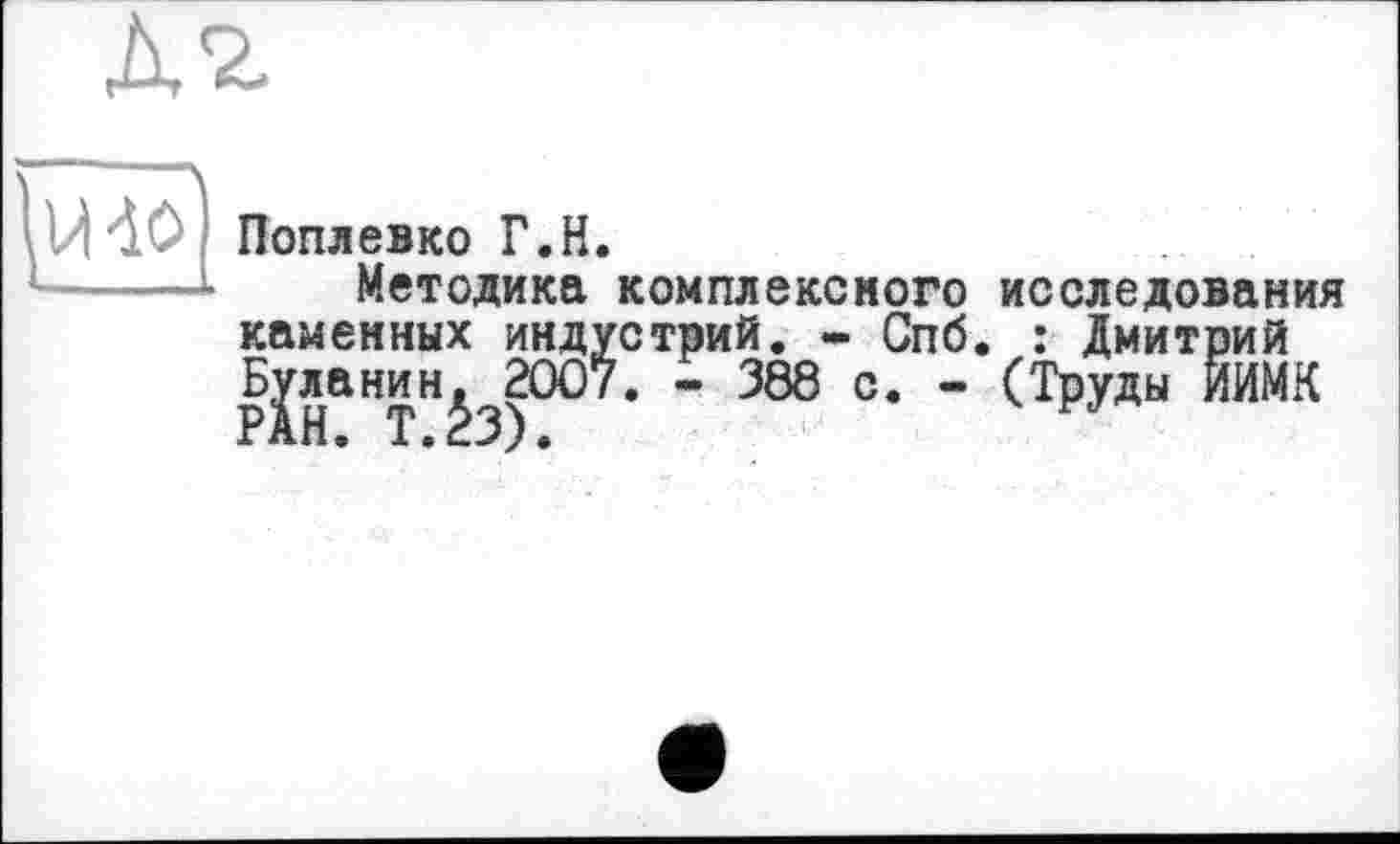 ﻿- s
U 40 Поплевко Г.H.
Методика комплексного
каменных индустрий. - Спб Буланин. 2007. - 388 с. -РАН. Т.Ь).
исследования : Дмитрий
(Труды ИИМК